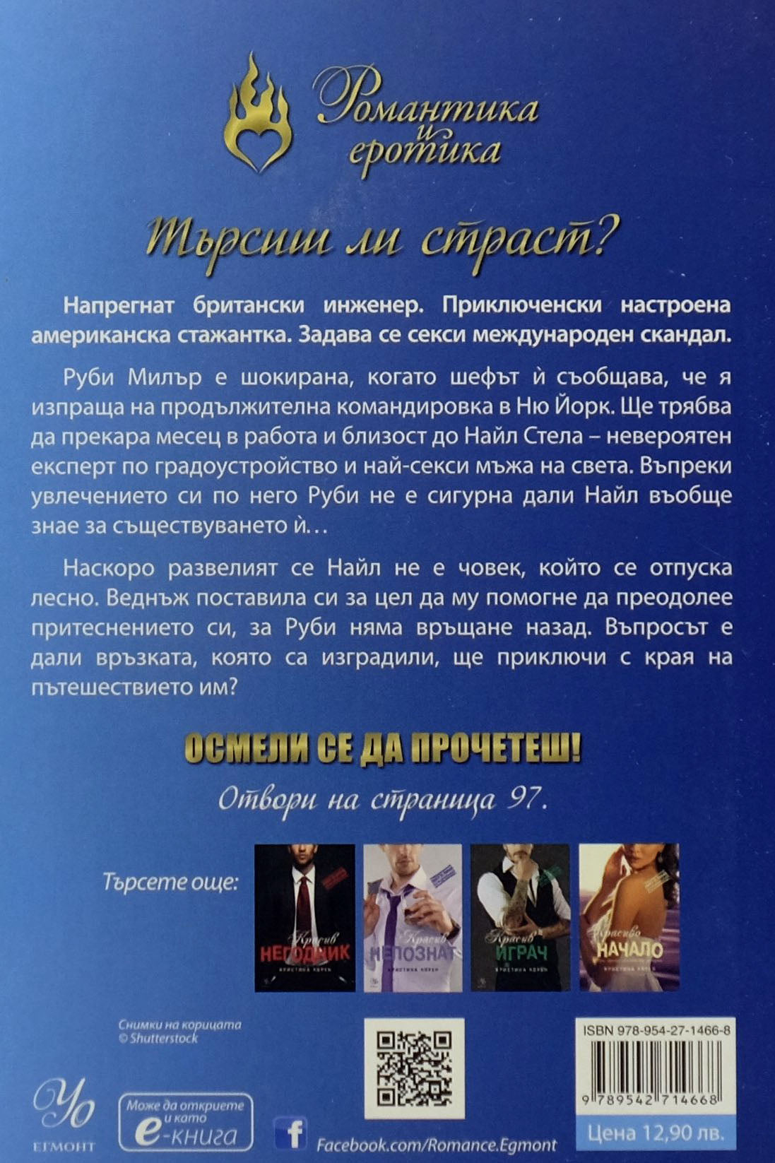 Красива тайна - Кристина Лорен - задна корица