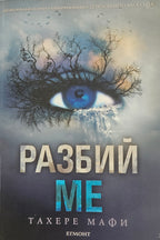 Разбий ме - Тахере Мафи - предна корица