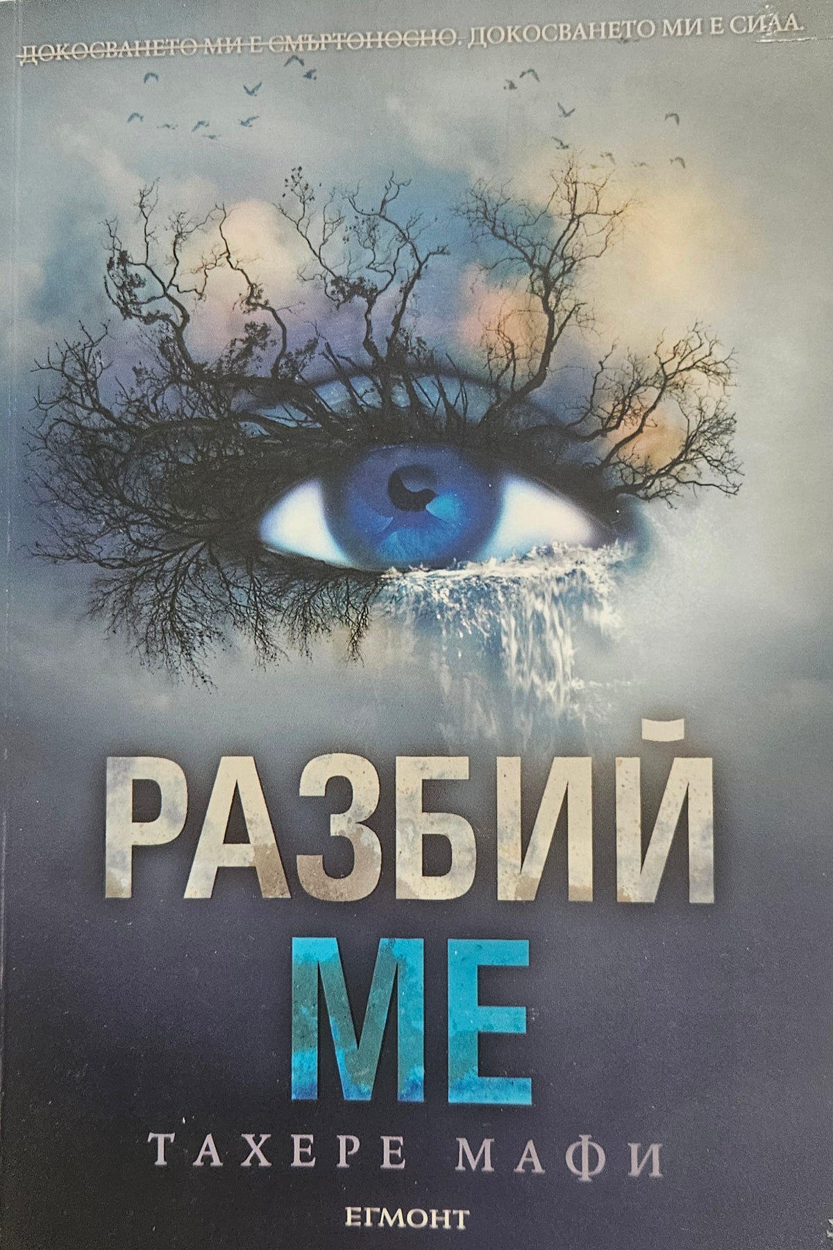 Разбий ме - Тахере Мафи - предна корица