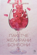 Пакетче желирани бонбони - Татяна Гишина - предна корица