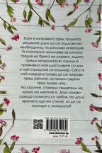 Лятото на дивите цветя - Катрин Тейлър - задна корица