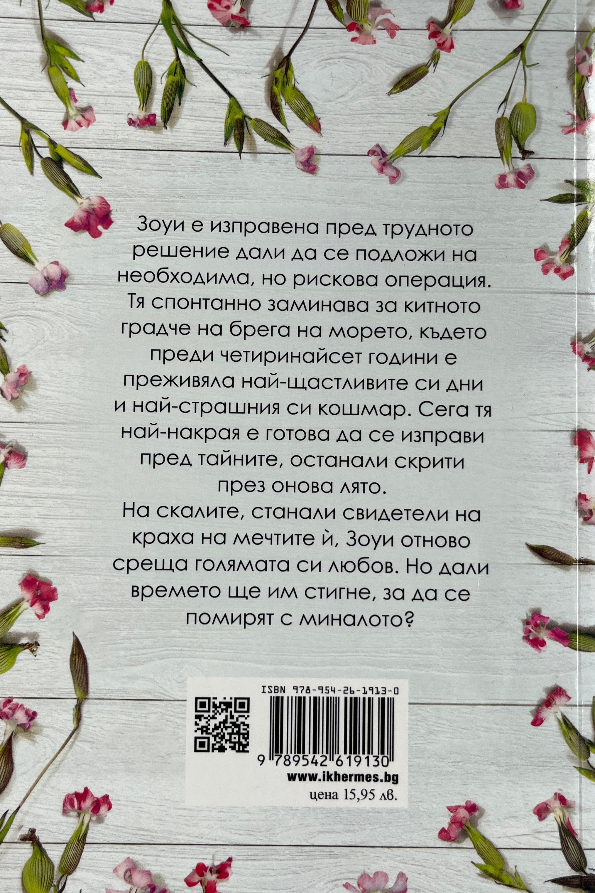 Лятото на дивите цветя - Катрин Тейлър - задна корица