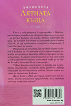 Лятната къща - Джени Хейл - задна корица