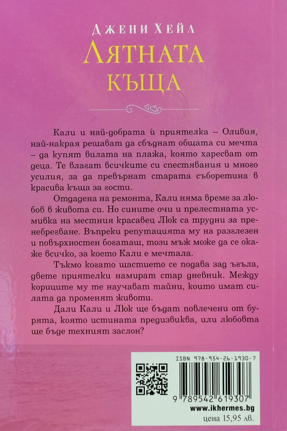 Лятната къща - Джени Хейл - задна корица