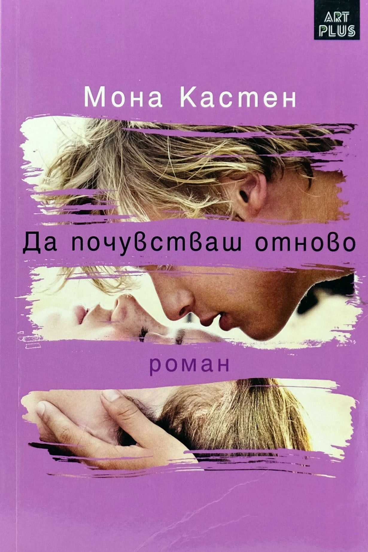 Да почувстваш отново - Мона Кастен - предна корица