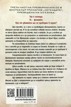 Героят - Мари Лу - задна корица