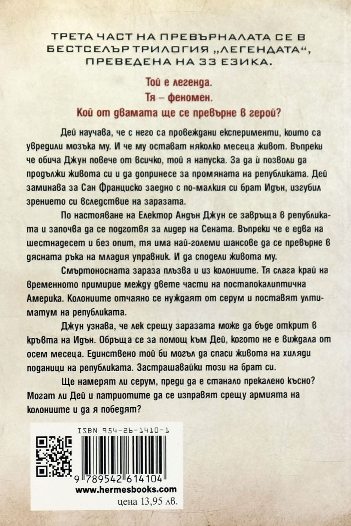 Героят - Мари Лу - задна корица