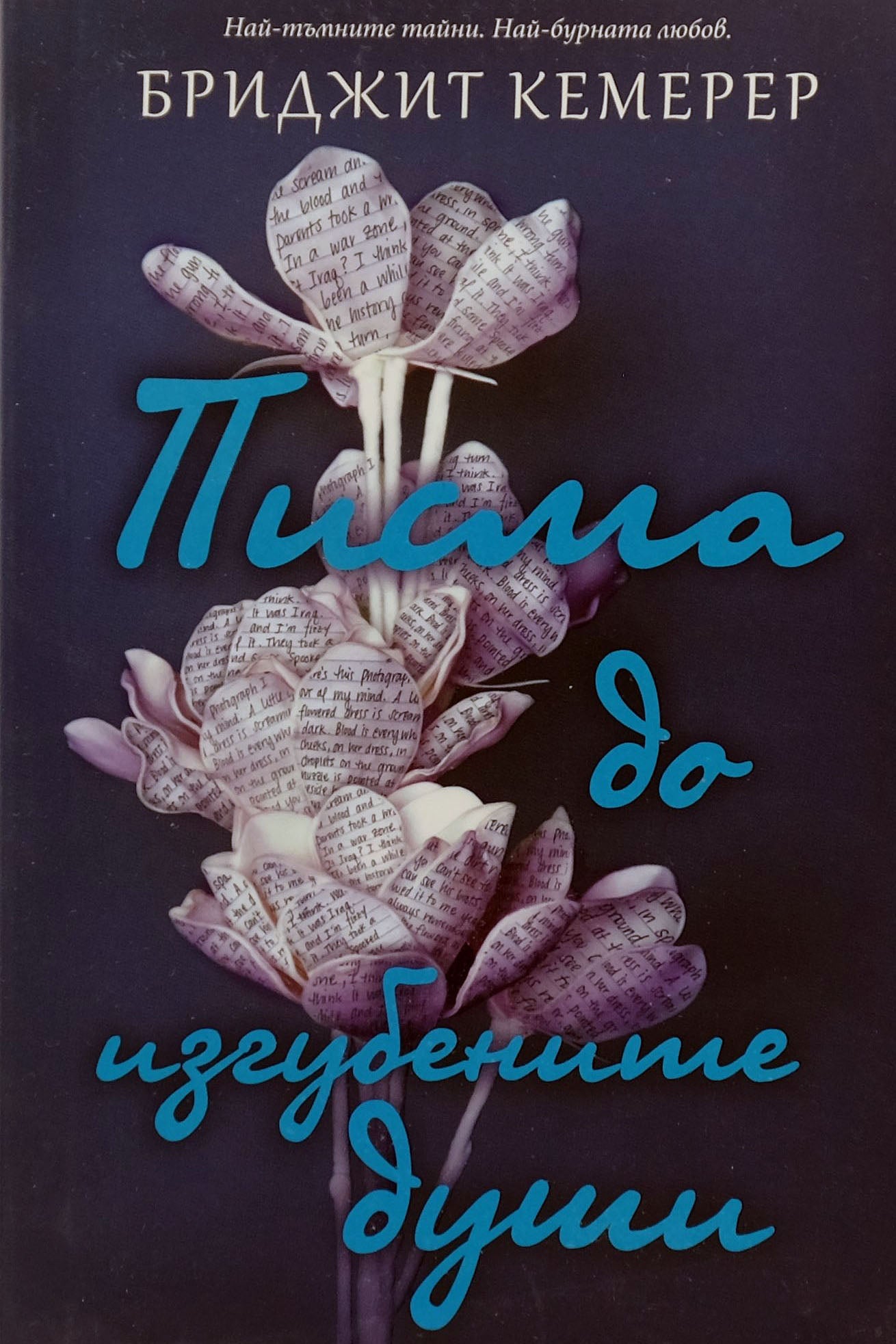 Писма до изгубените души - Бриджит Кемерер - предна корица