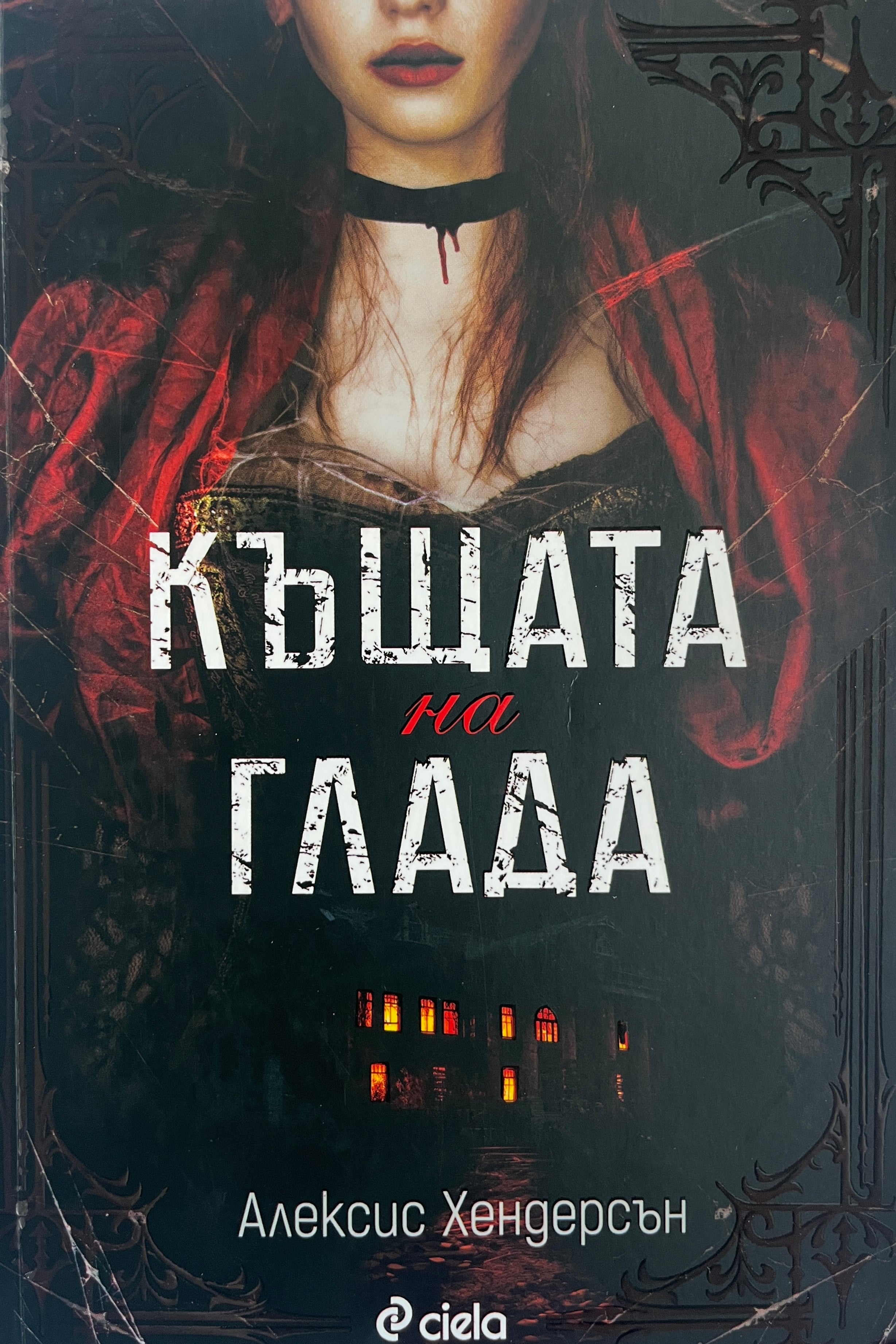 Къщата на глада - Алексис Хендерсън - предна корица