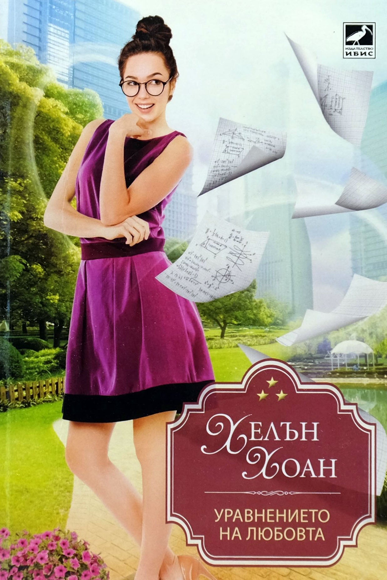 Уравнението на любовта - Хелън Хоан - предна корица