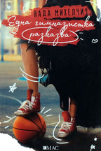 Една гимназистка разказва - Нада Михелич - предна корица