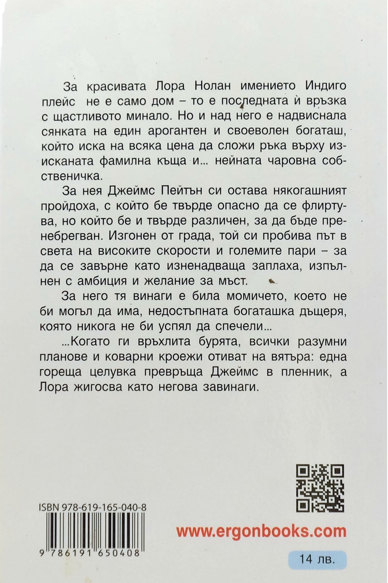Индиго плейс 22 - Сандра Браун - задна корица