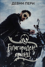 Благороден принц - Девни Пери - предна корица