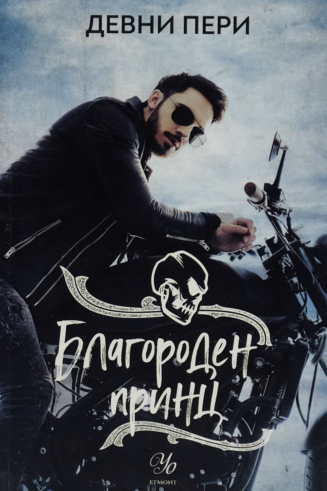 Благороден принц - Девни Пери - предна корица