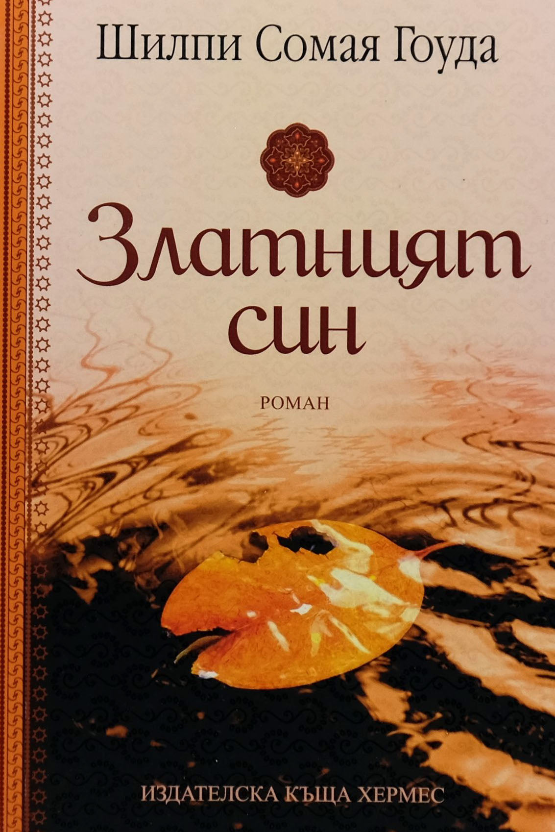 Златният син - Шилпи Сомая Гоуда - предна корица