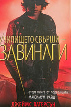 Училището свърши - Завинаги - Джеймс Патерсън - предна корица