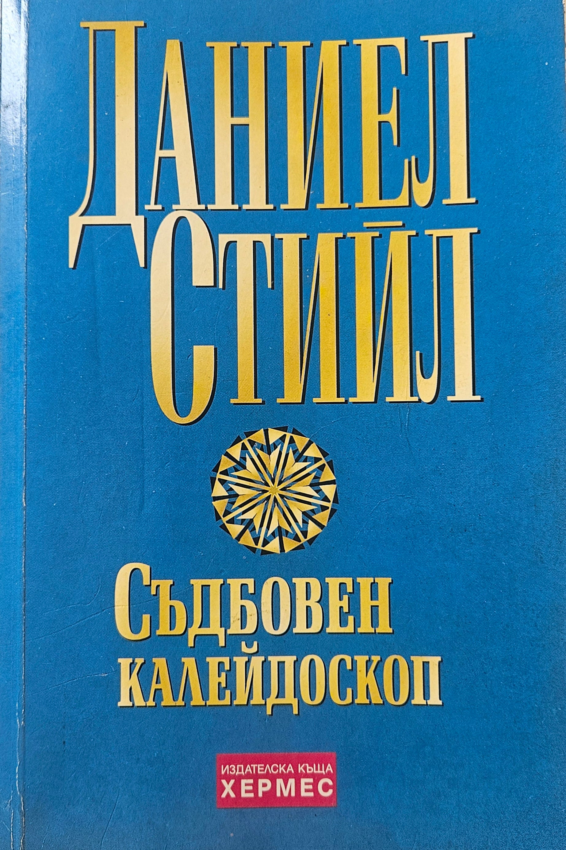Съдбовен калейдоскоп - Даниел Стийл - предна корица