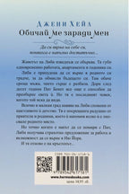 Обичай ме заради мен - Джени Хейл - задна корица