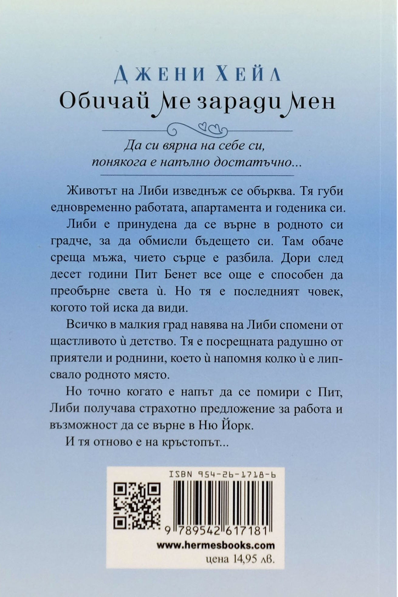 Обичай ме заради мен - Джени Хейл - задна корица
