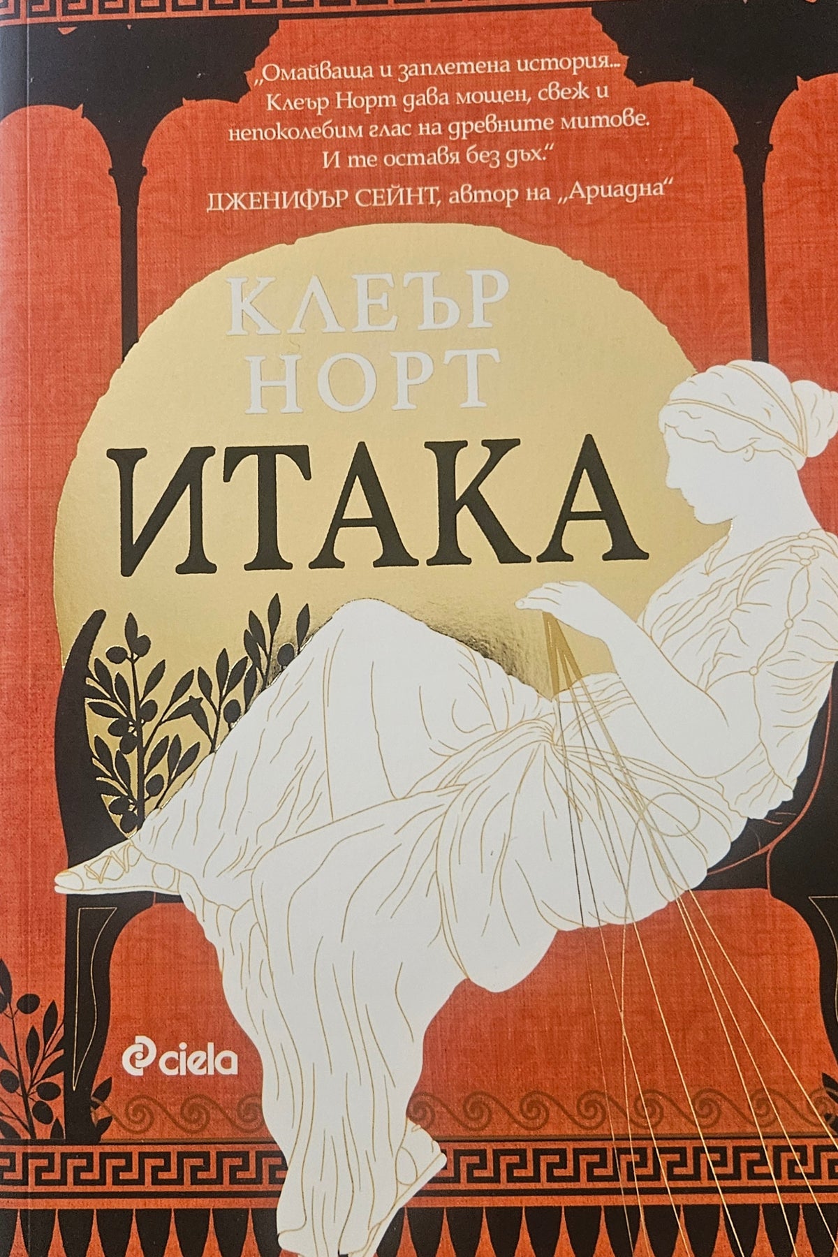 Итака - Клеър Норт - предна корица