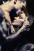 Другото лице на любовта - Джордж Гибс - предна корица