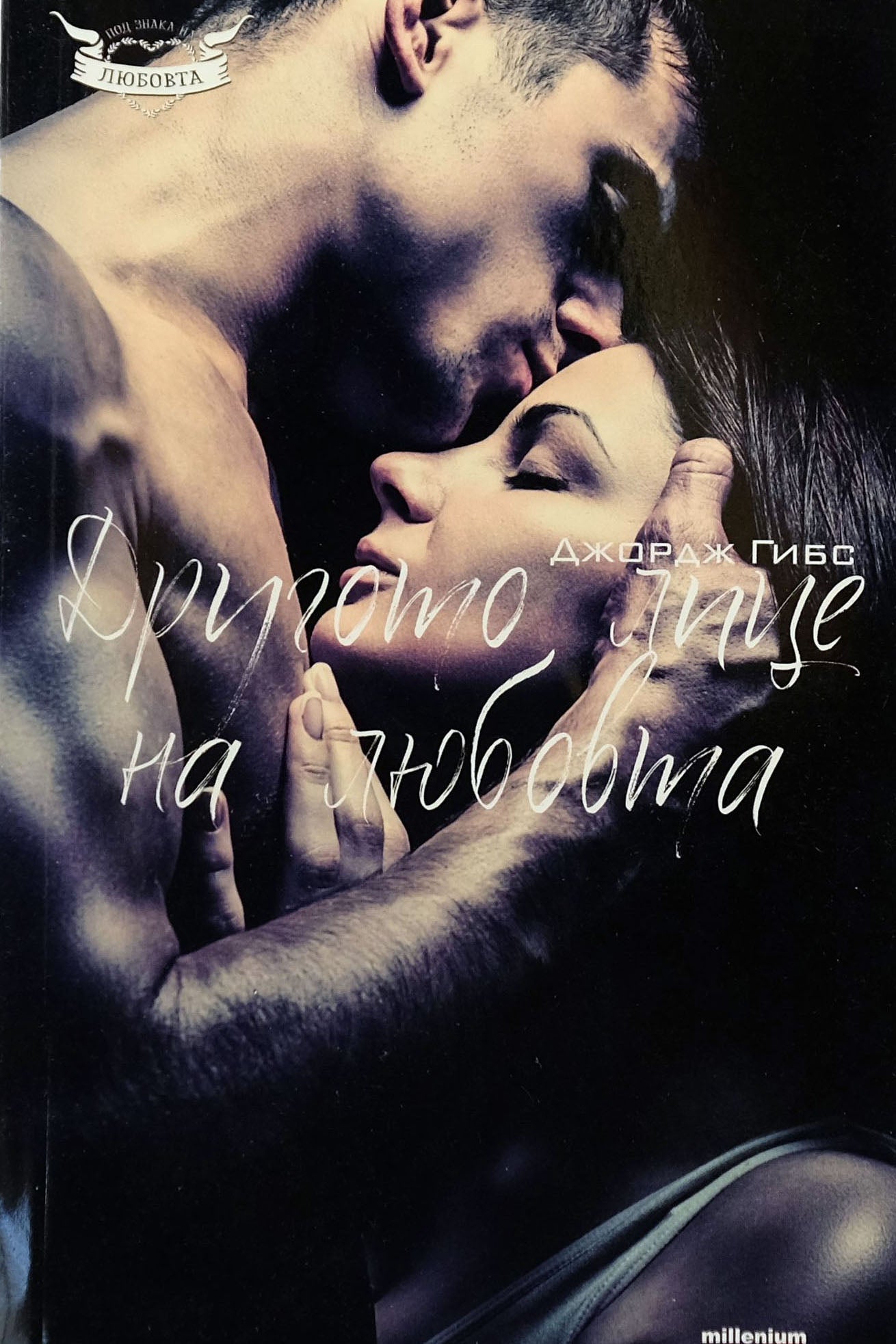 Другото лице на любовта - Джордж Гибс - предна корица