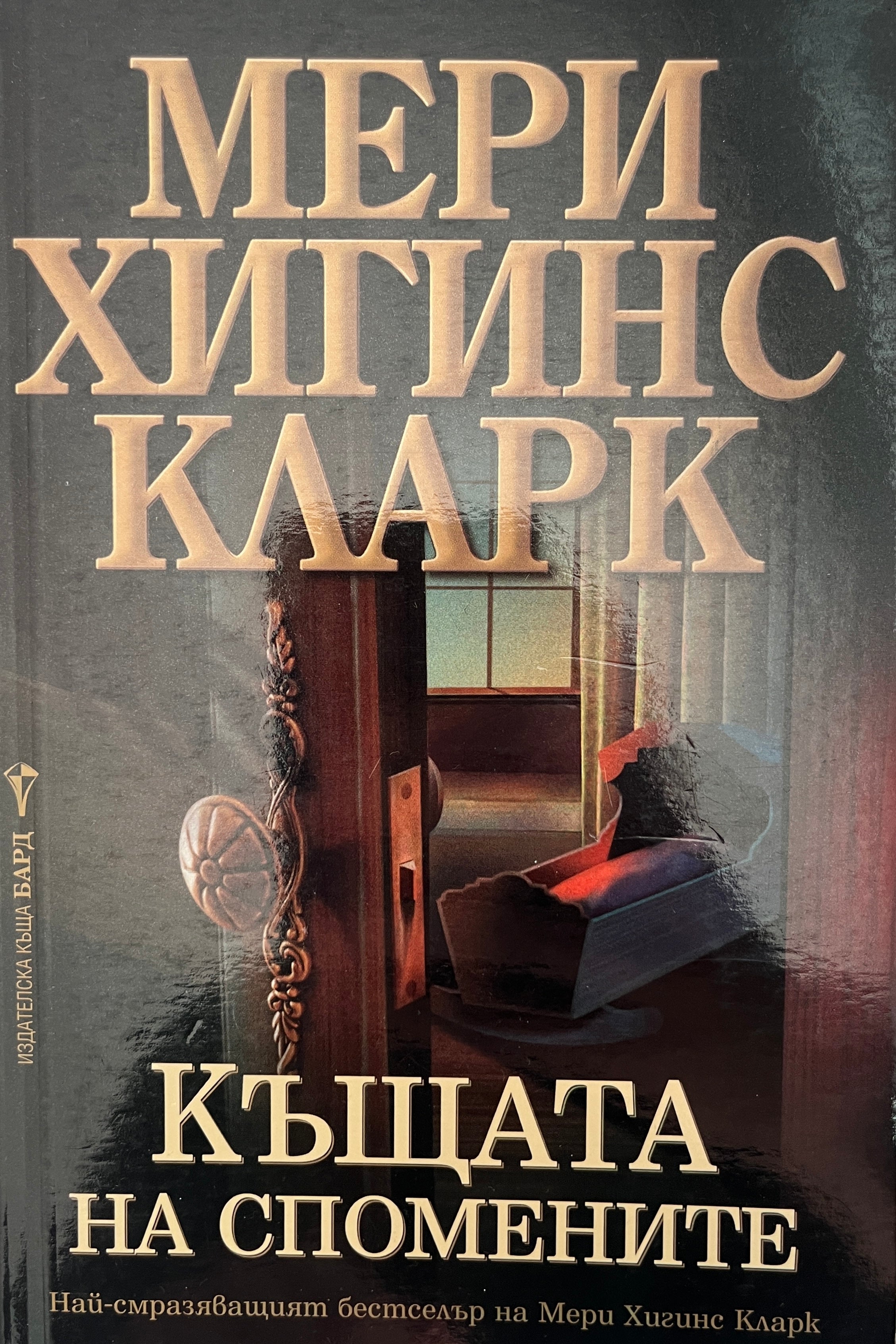 Къща на спомените - Мери Хигинс Кларк - предна корица