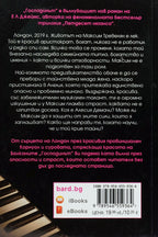 Господинът - Е Л Джеймс - задна корица