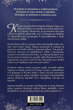 Оцеляване - Мия Шеридан - задна корица