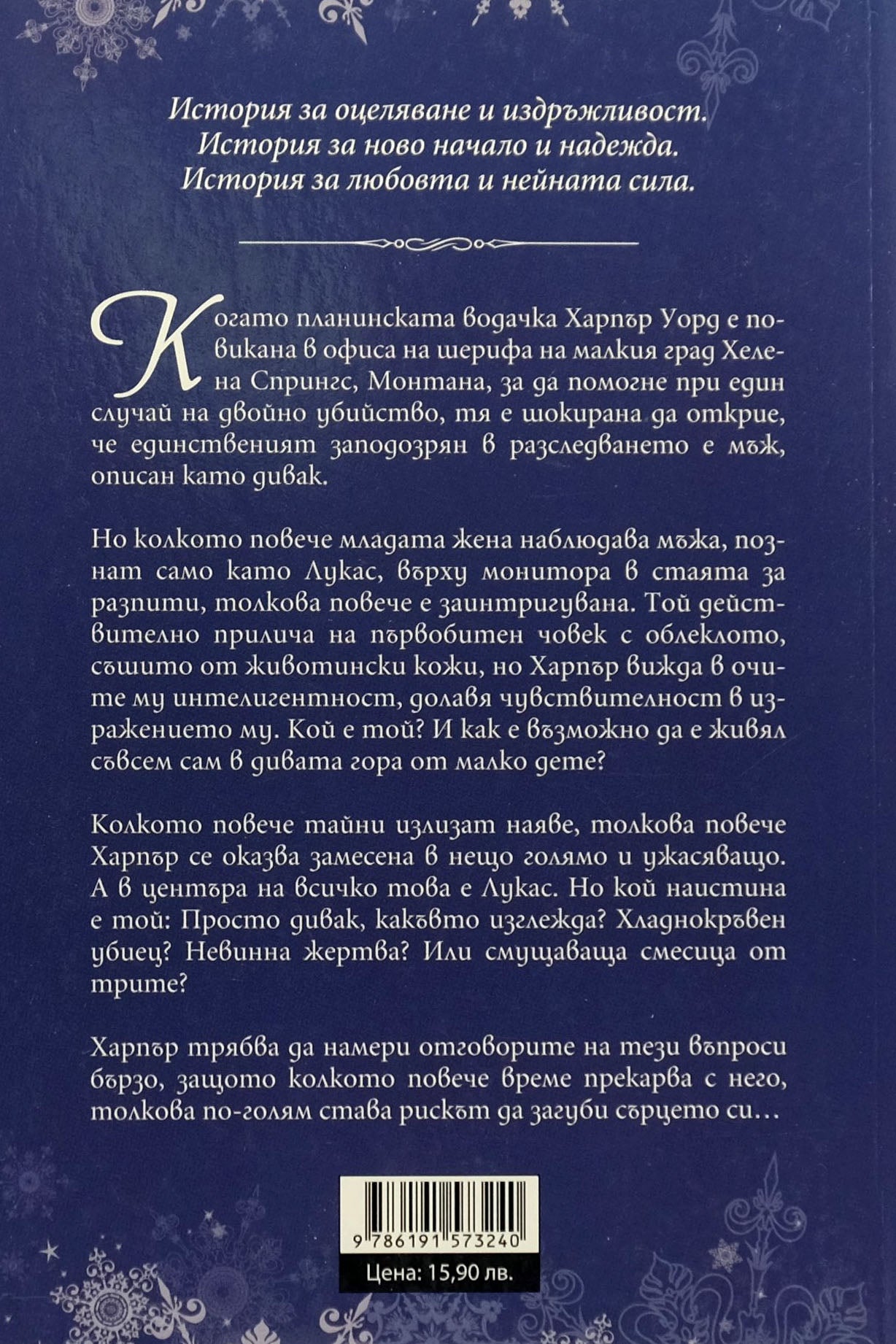 Оцеляване - Мия Шеридан - задна корица