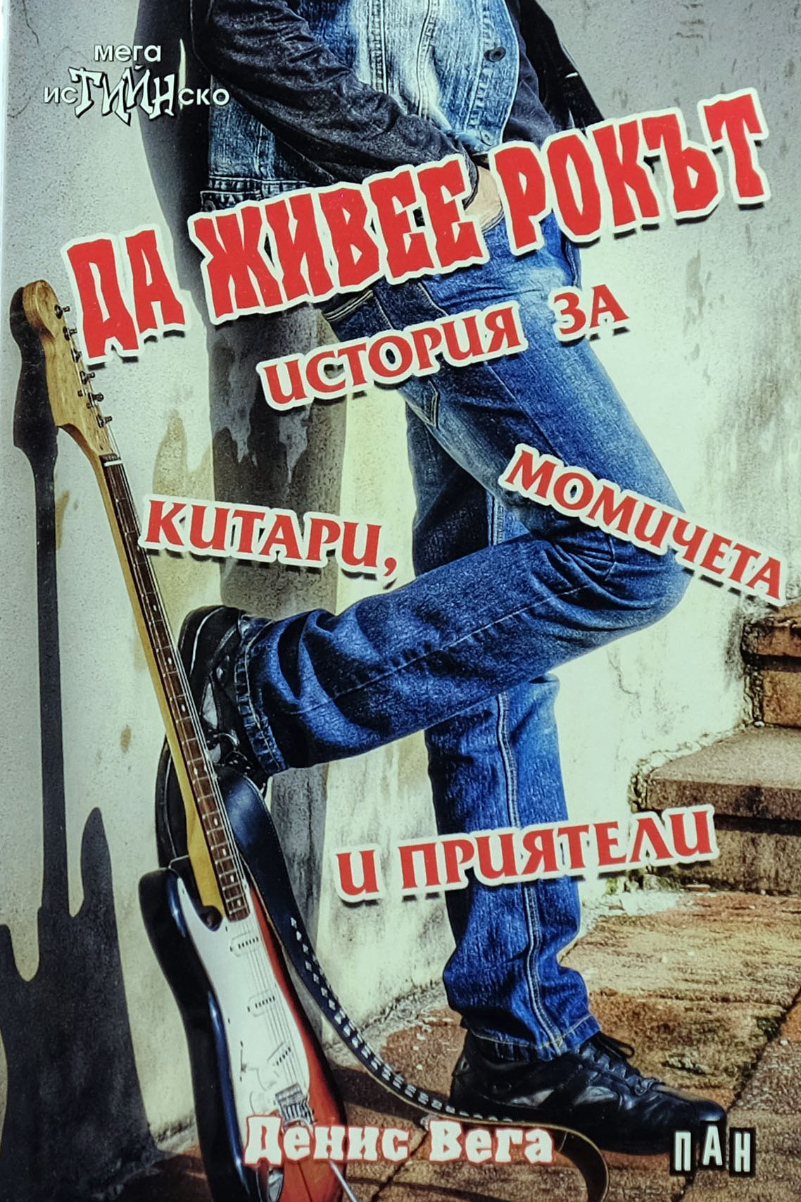 Да живее рокът: история за китари, момичета и приятели - Денис Вега - предна корица