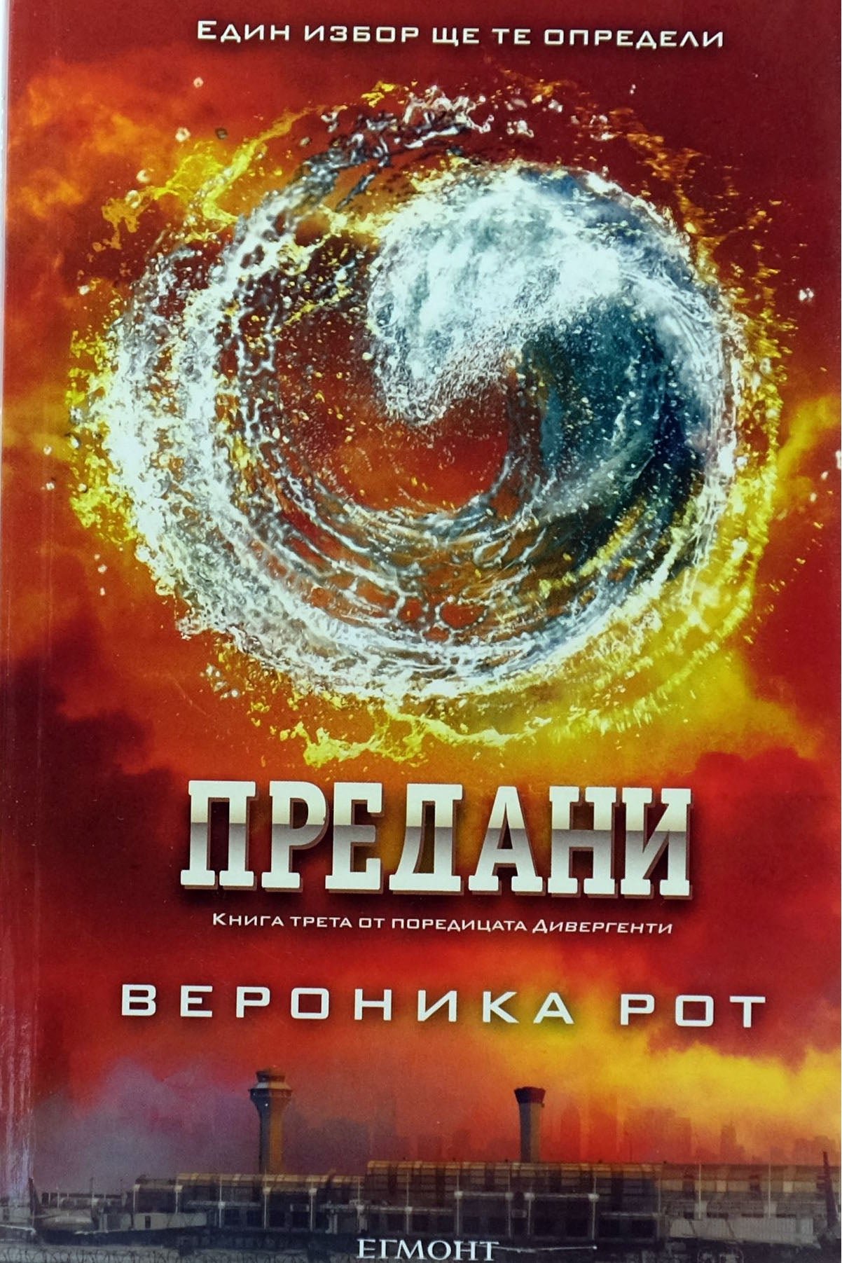 Предани - Вероника Рот - предна корица