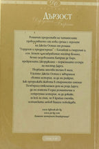 Дързост - Джулия Барет - задна корица