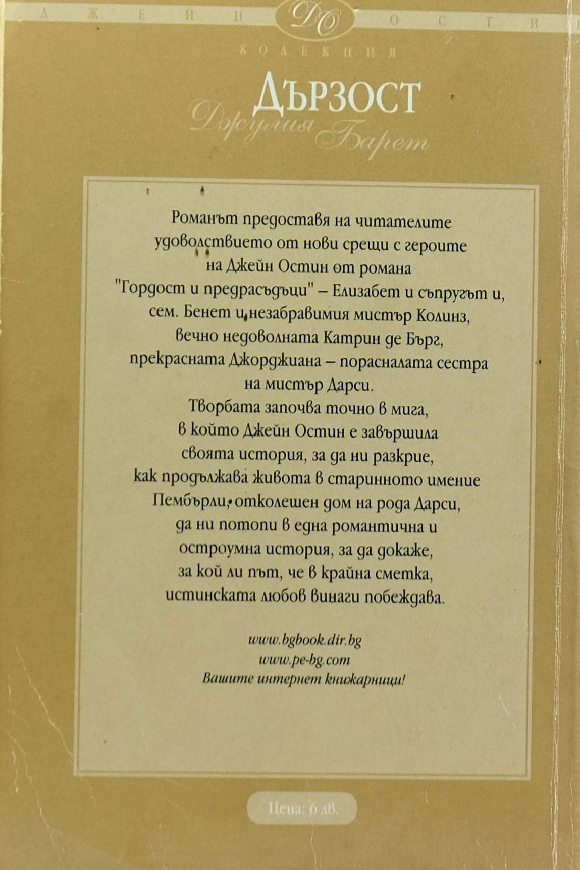 Дързост - Джулия Барет - задна корица