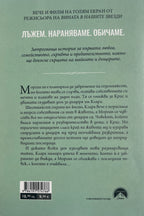 Премълчани истини - Колийн Хувър - задна корица