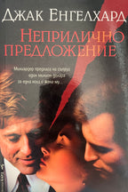 Неприлично предложение - Джак Енгелхард - предна корица