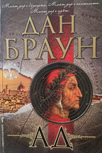 Ад - Дан Браун - предна корица
