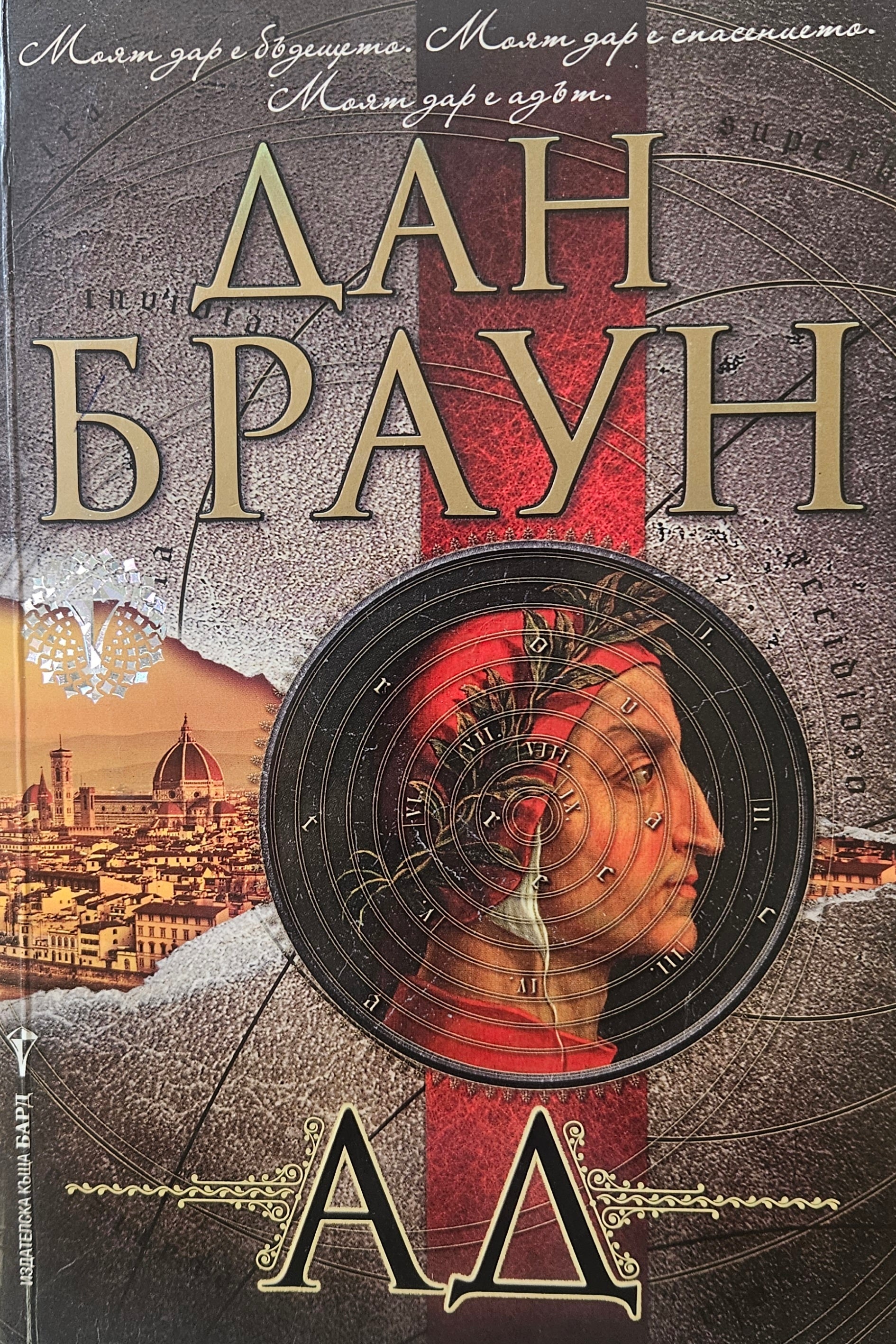 Ад - Дан Браун - предна корица