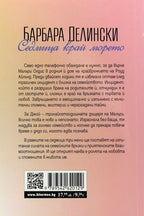 Седмица край морето - Барбара Делински - задна корица