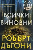 Всички виновни - Робърт Дъгони - предна корица