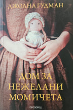 Дом за нежелани момичета - Джоана Гудман - предна корица