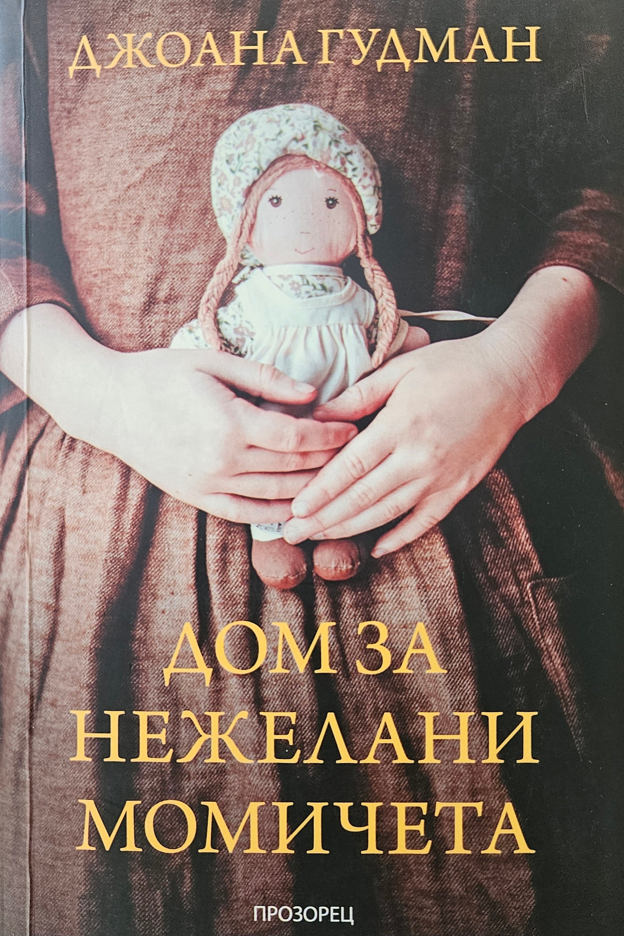 Дом за нежелани момичета - Джоана Гудман - предна корица
