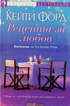 Рецепта за любов - Кейти Форд - предна корица