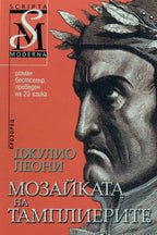 Мозайката на тамплиерите - Джулио Леони - предна корица