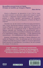 Любов на релси - Лорейн Браун - задна корица