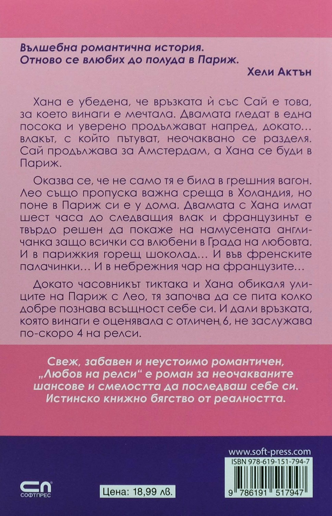 Любов на релси - Лорейн Браун - задна корица