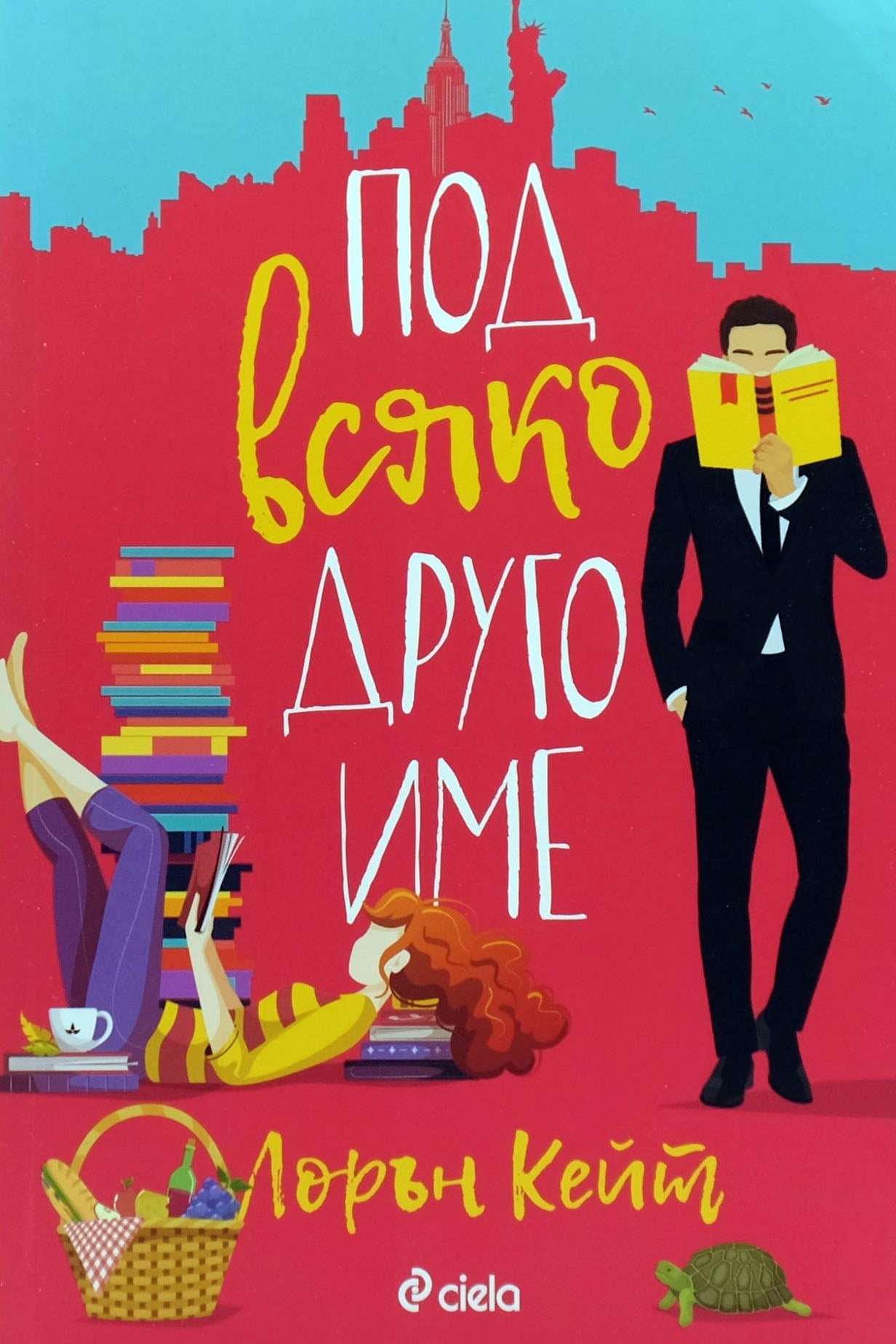 Под всяко друго име - Лорън Кейт - предна корица