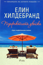 Перфектната двойка - Елин Хилдебранд - предна корица