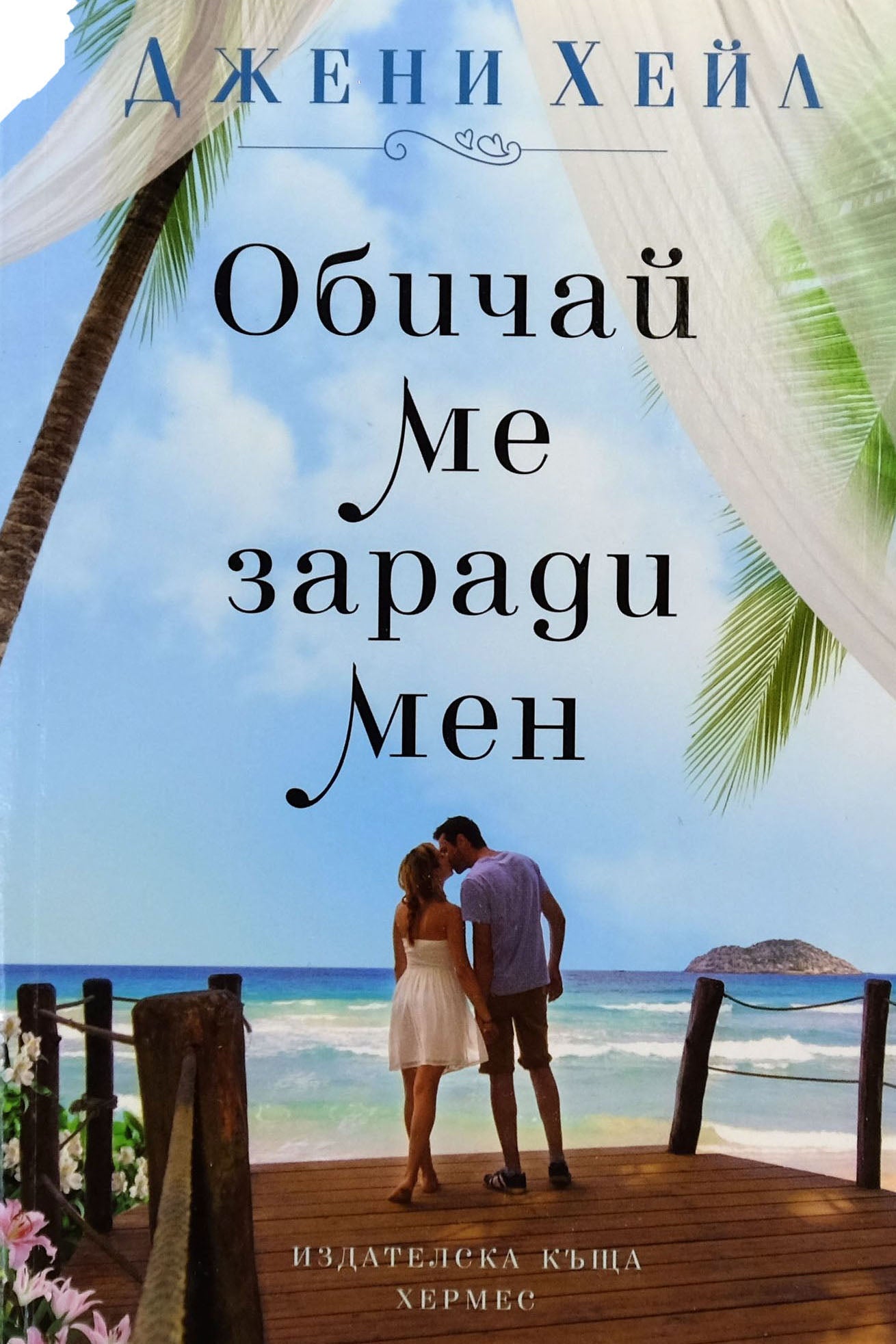 Обичай ме заради мен - Джени Хейл - предна корица