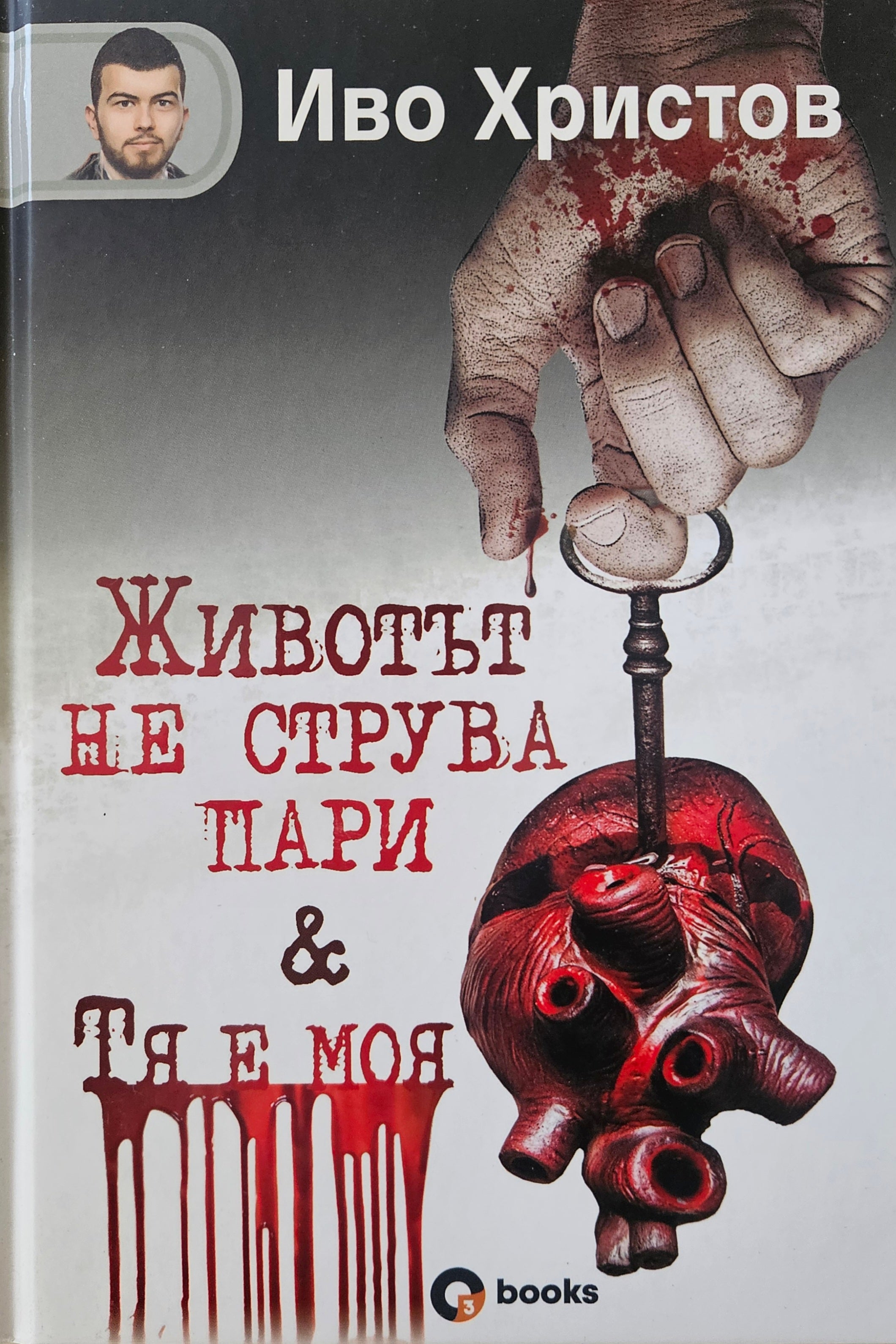 Животът не струва пари & Тя е моя - Иво Христов - предна корица